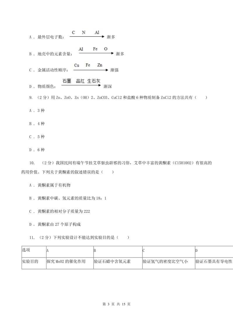 四川省中考化学一模考试试卷D卷_第3页