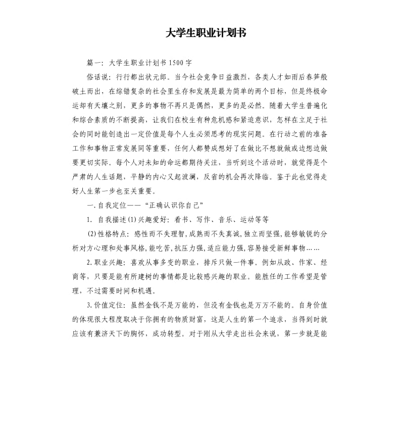 大学生职业计划书.docx_第1页