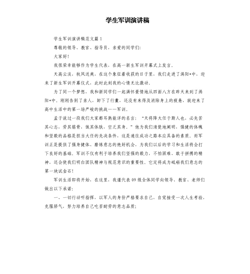 学生军训演讲稿.docx_第1页