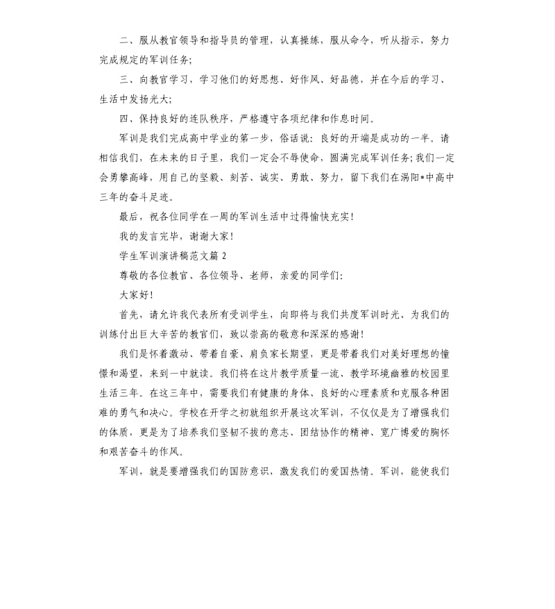 学生军训演讲稿.docx_第2页