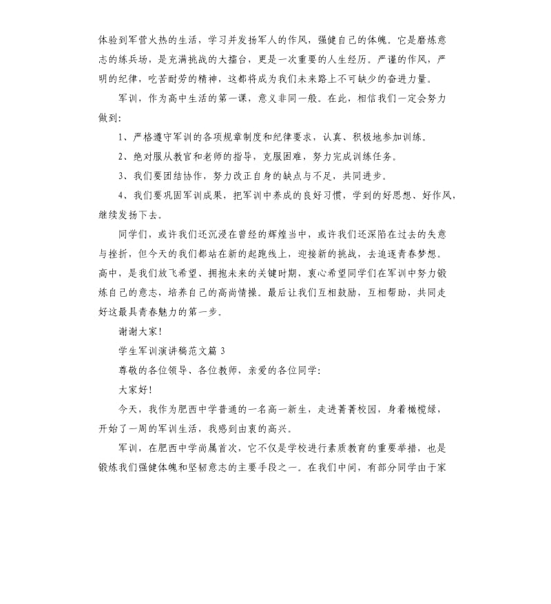 学生军训演讲稿.docx_第3页