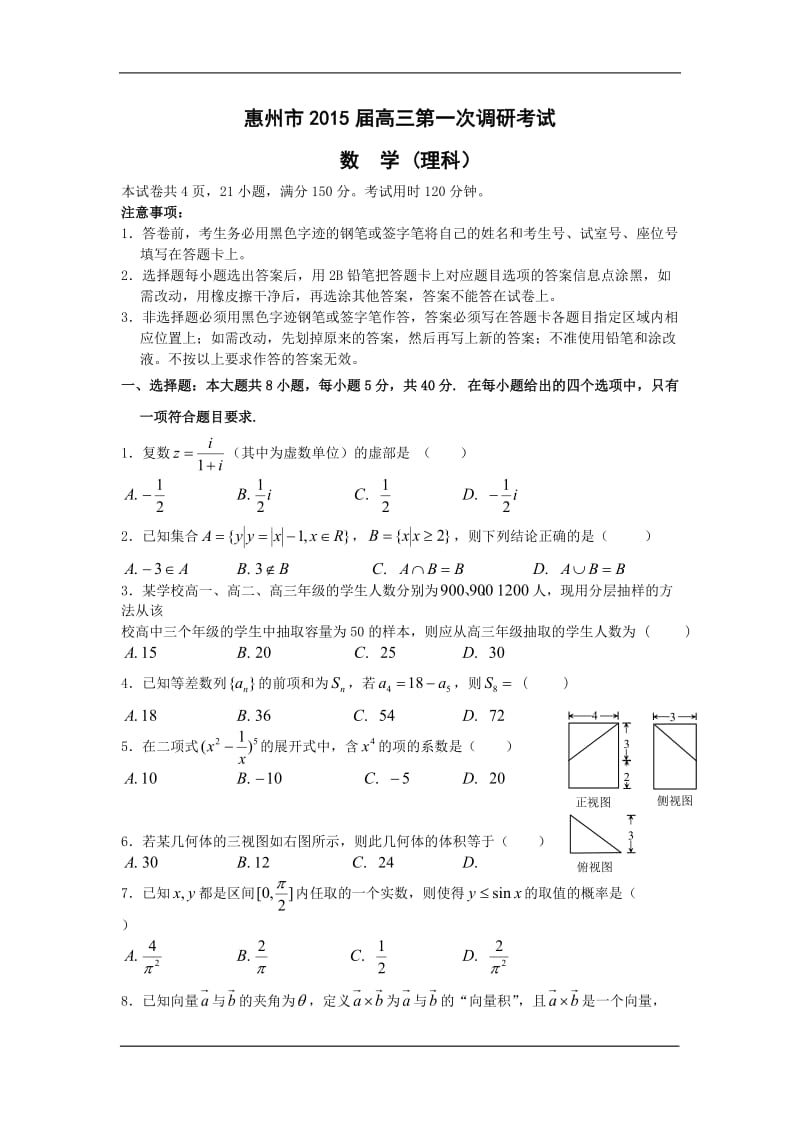 2015届广东惠州第一次考试数学(理)_第1页