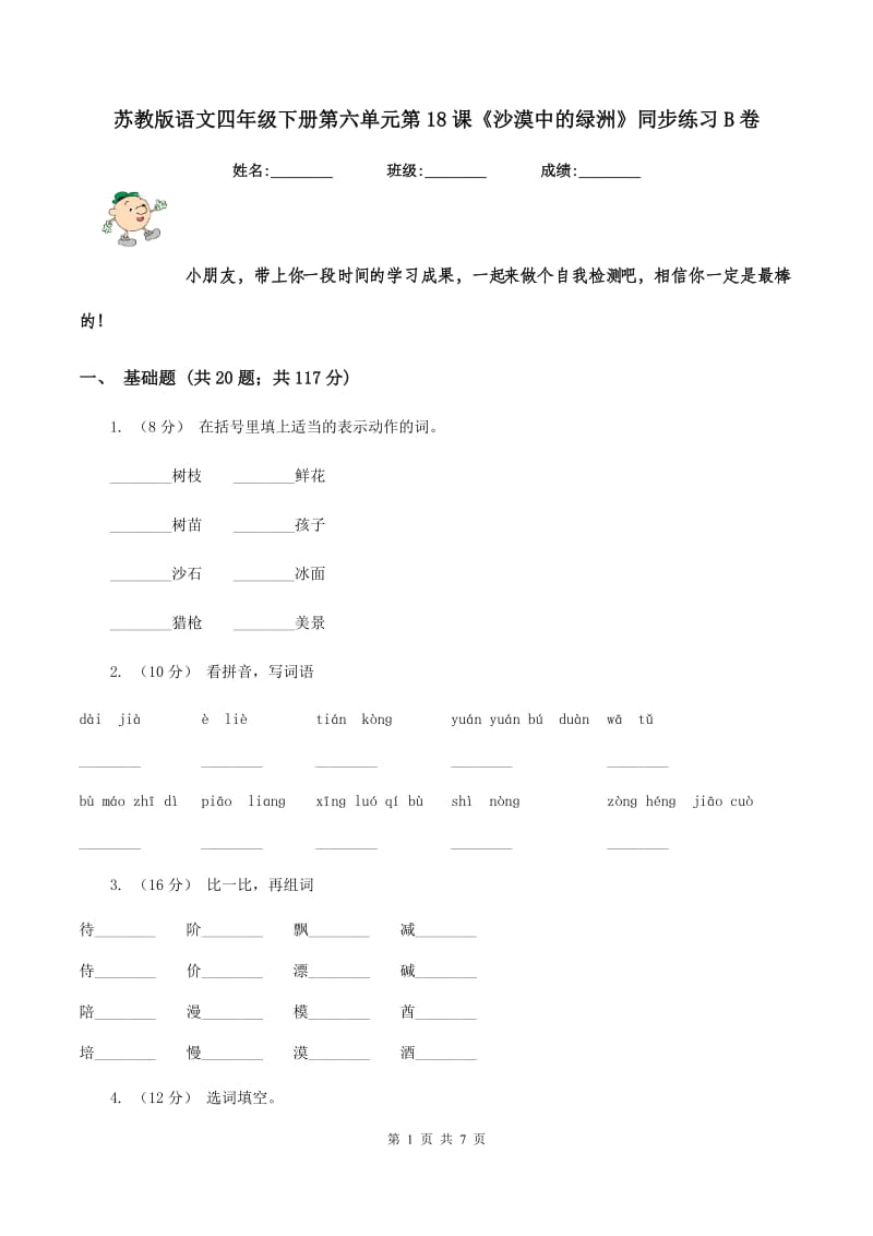 苏教版语文四年级下册第六单元第18课《沙漠中的绿洲》同步练习B卷_第1页