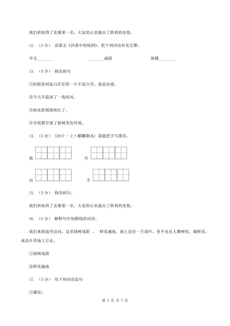 苏教版语文四年级下册第六单元第18课《沙漠中的绿洲》同步练习B卷_第3页