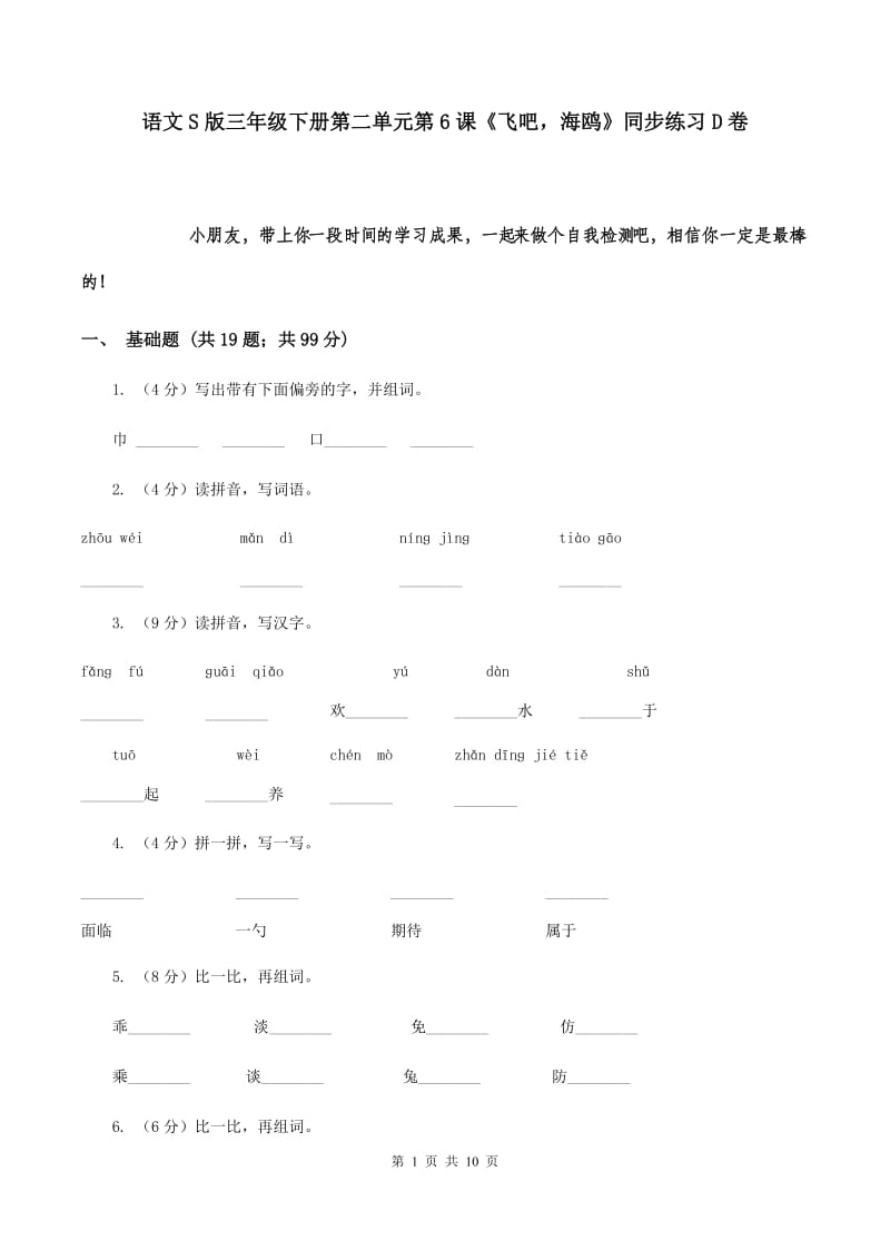 语文S版三年级下册第二单元第6课《飞吧海鸥》同步练习D卷_第1页