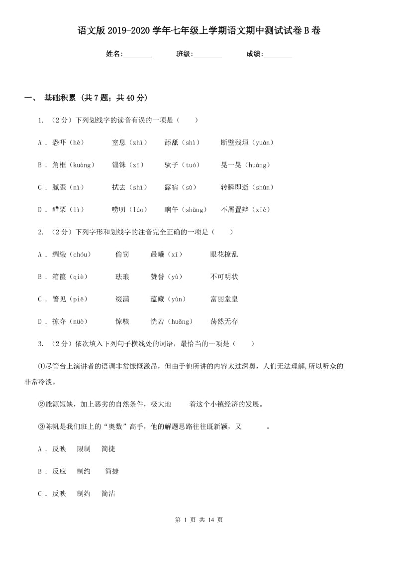 语文版2019-2020学年七年级上学期语文期中测试试卷B卷_第1页