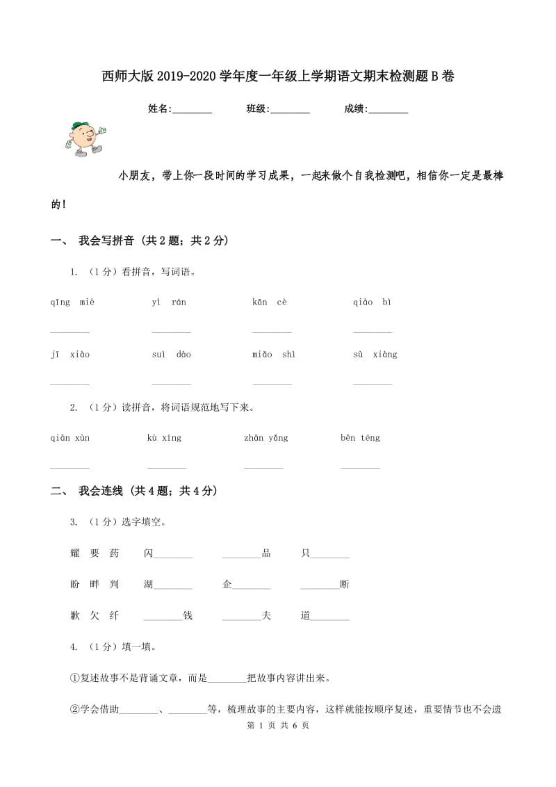 西师大版2019-2020学年度一年级上学期语文期末检测题B卷_第1页