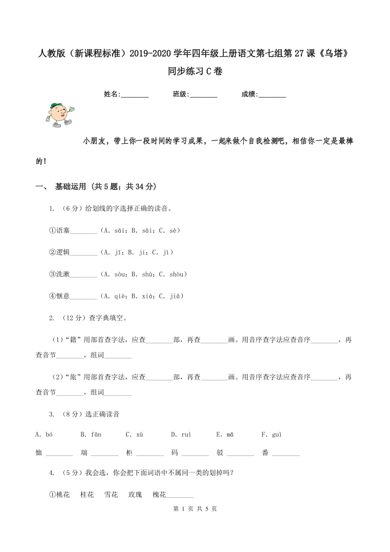 人教版（新课程标准）2019-2020学年四年级上册语文第七组第27课《乌塔》同步练习C卷_第1页