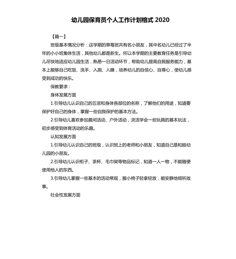 幼儿园保育员个人工作计划格式2020.docx_第1页