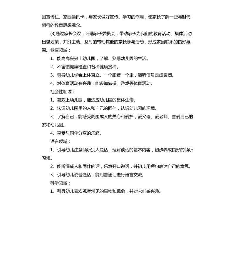 幼儿园保育员个人工作计划格式2020.docx_第3页