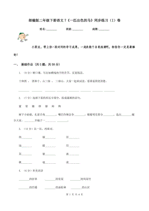 部編版二年級(jí)下冊(cè)語(yǔ)文7《一匹出色的馬》同步練習(xí)（I）卷