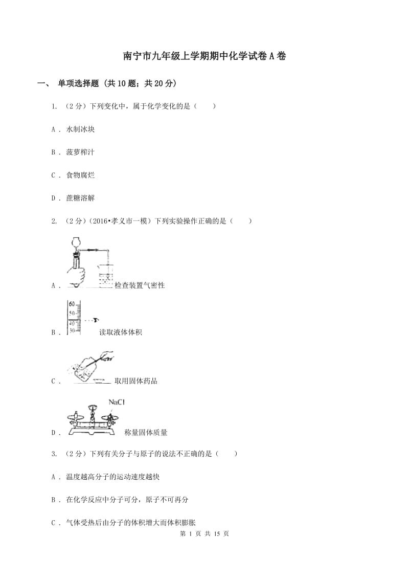 南宁市九年级上学期期中化学试卷A卷_第1页