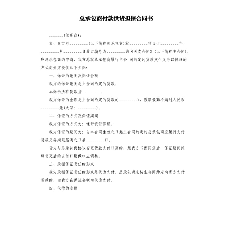 总承包商付款供货担保合同书.docx_第1页