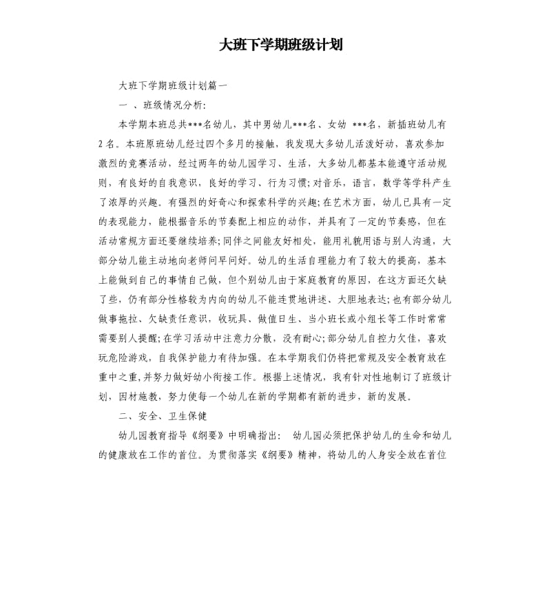 大班下学期班级计划.docx_第1页