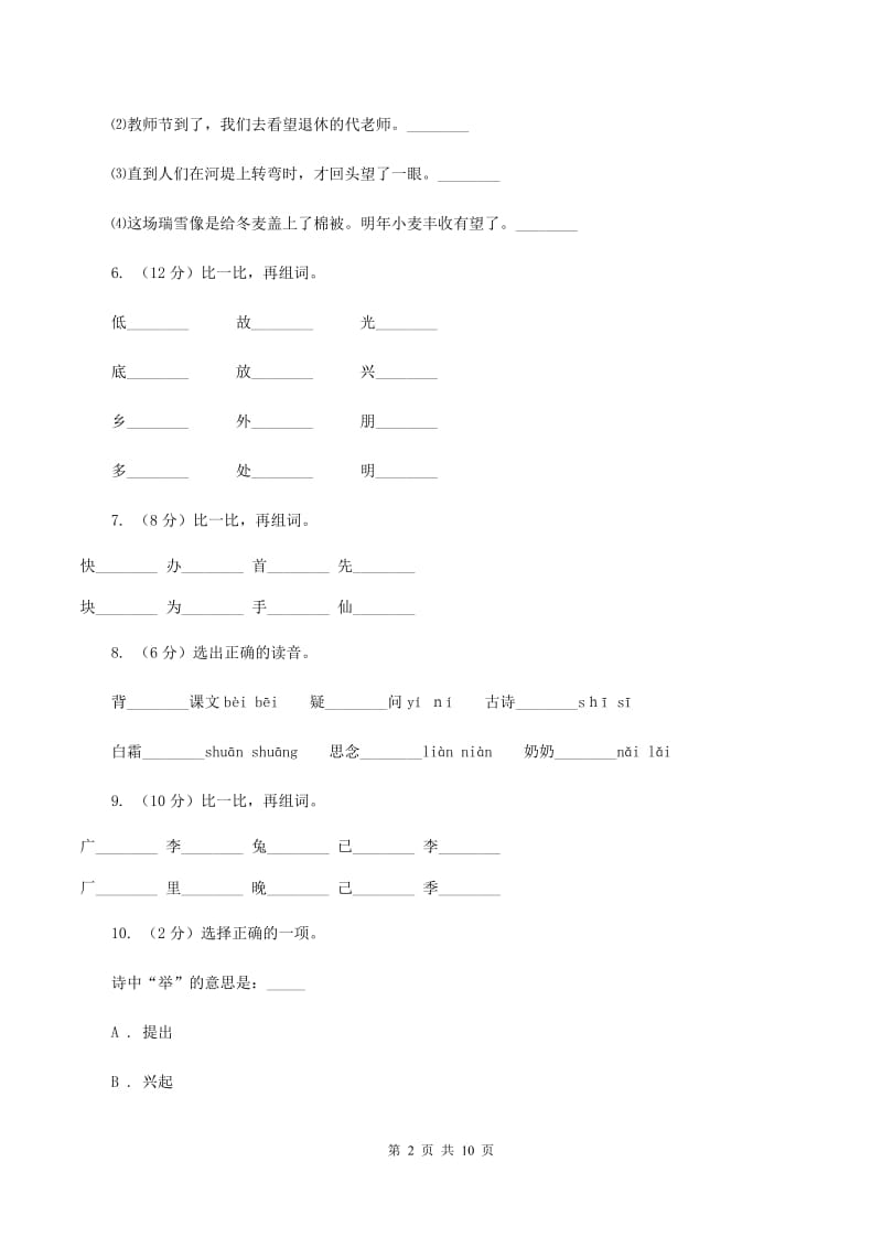 语文s版一年级上册语文第一单元第1课《静夜思》课时训练（II ）卷_第2页