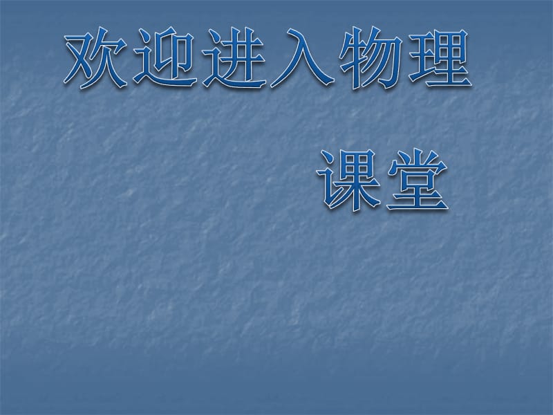 高中物理《运动、空间和时间》课件1 （24张PPT）（鲁科版必修1）_第1页