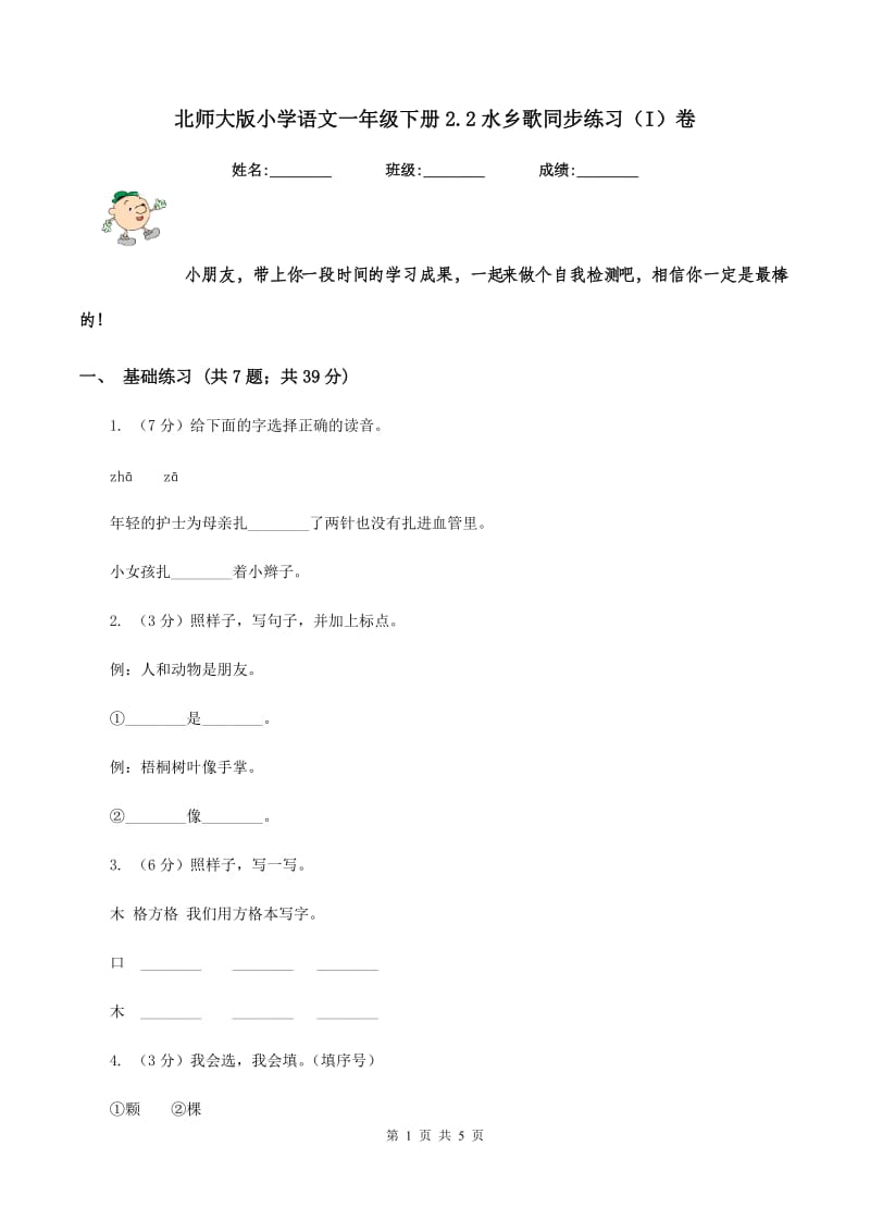 北师大版小学语文一年级下册2.2水乡歌同步练习（I）卷_第1页