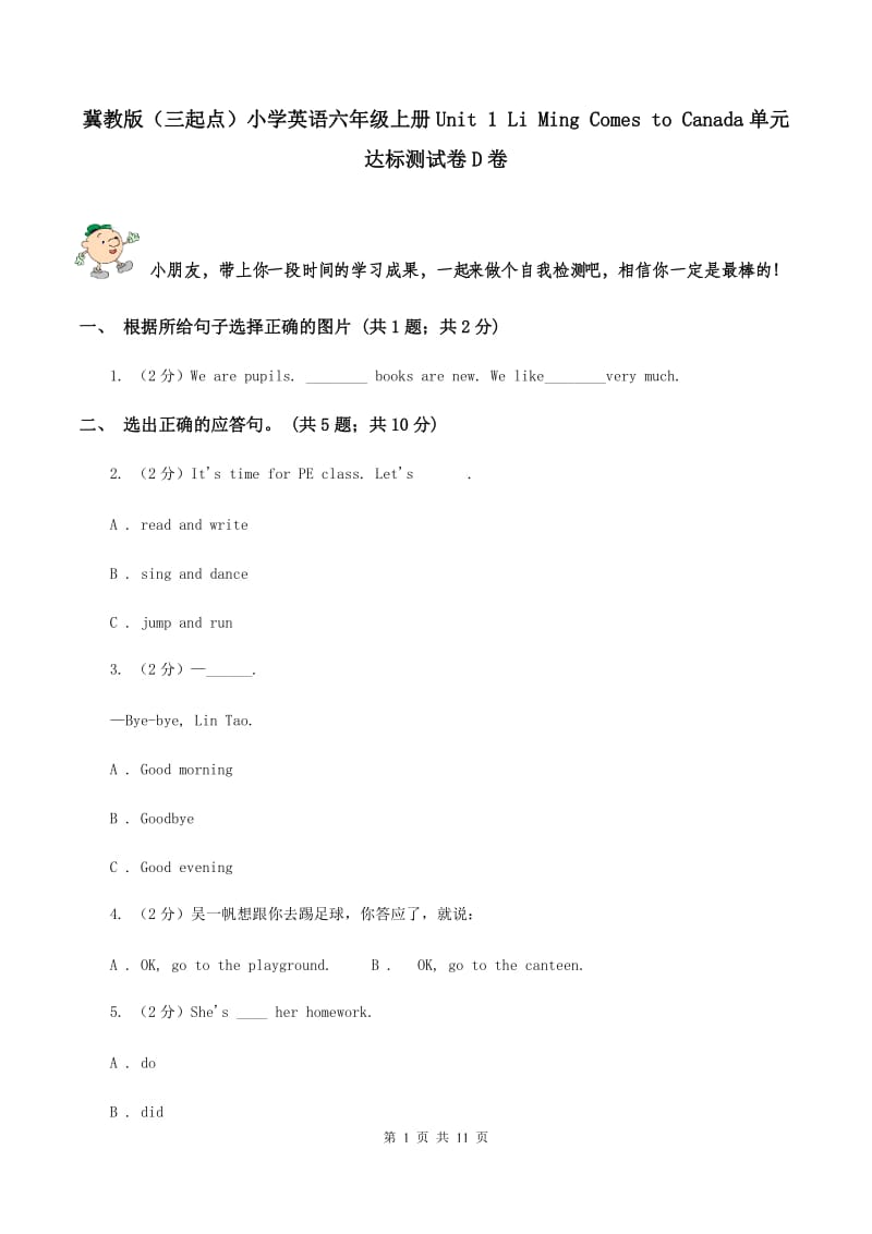 冀教版（三起点）小学英语六年级上册Unit 1 Li Ming Comes to Canada单元达标测试卷D卷_第1页