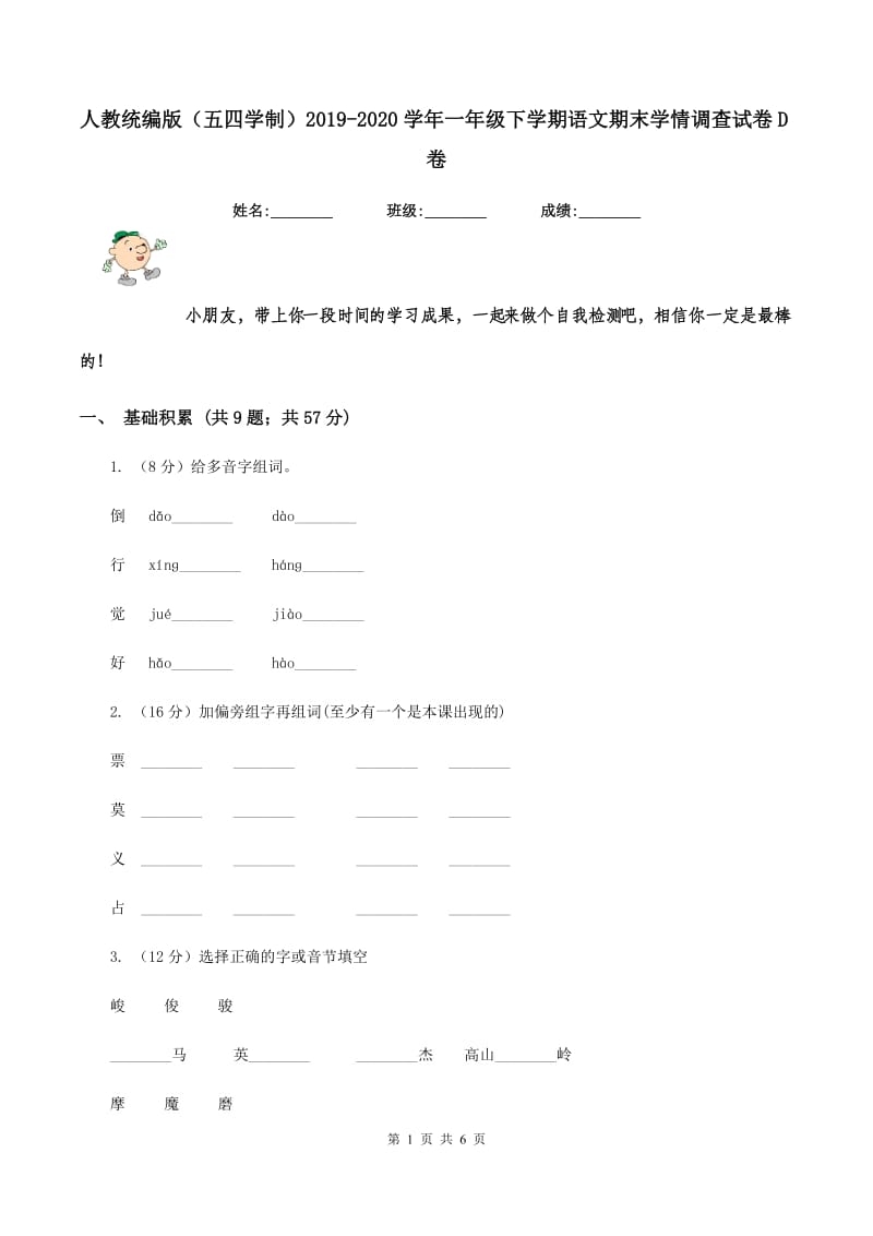 人教统编版（五四学制）2019-2020学年一年级下学期语文期末学情调查试卷D卷_第1页