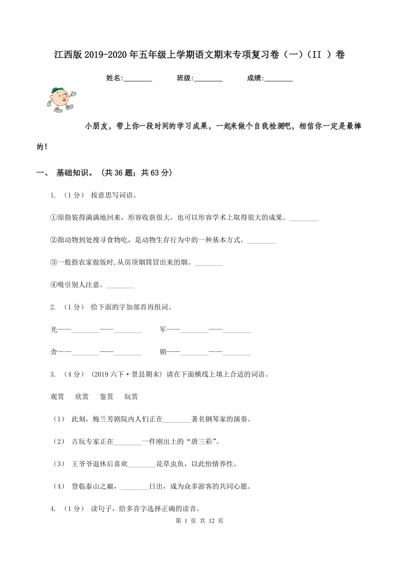 江西版2019-2020年五年级上学期语文期末专项复习卷（一）（II ）卷_第1页