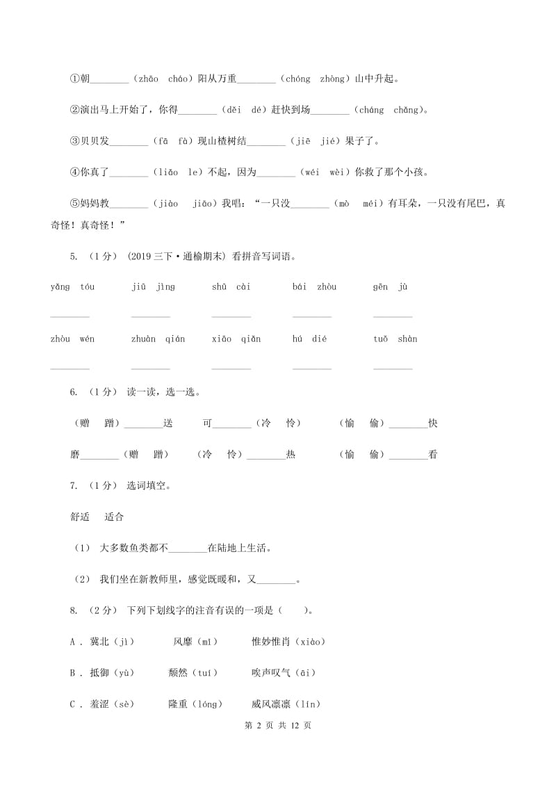 江西版2019-2020年五年级上学期语文期末专项复习卷（一）（II ）卷_第2页