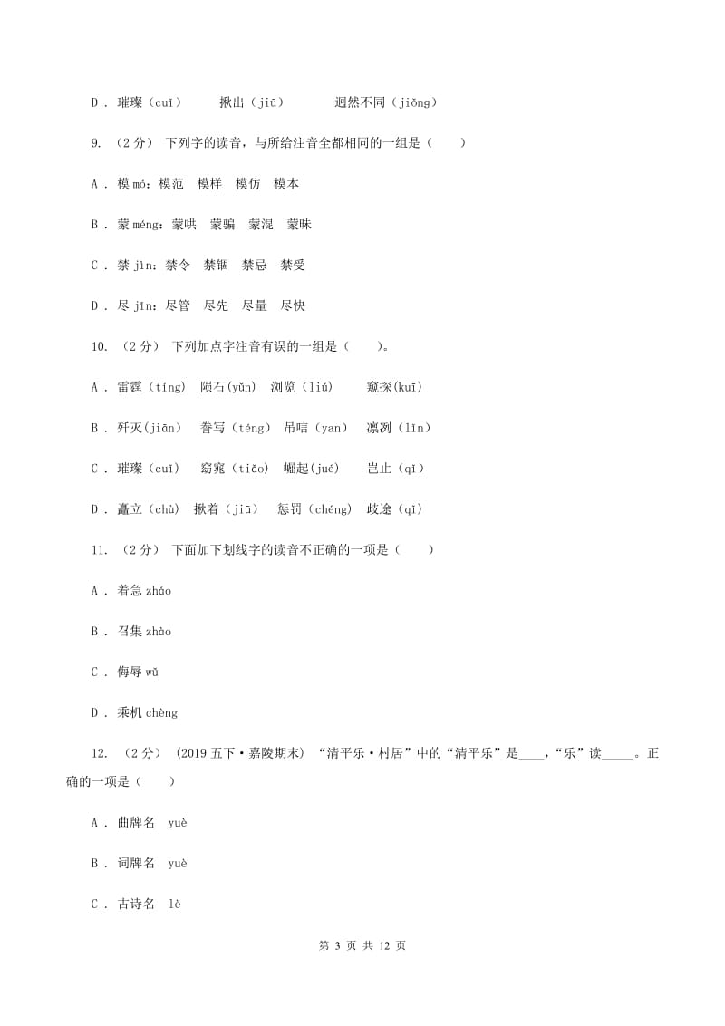 江西版2019-2020年五年级上学期语文期末专项复习卷（一）（II ）卷_第3页