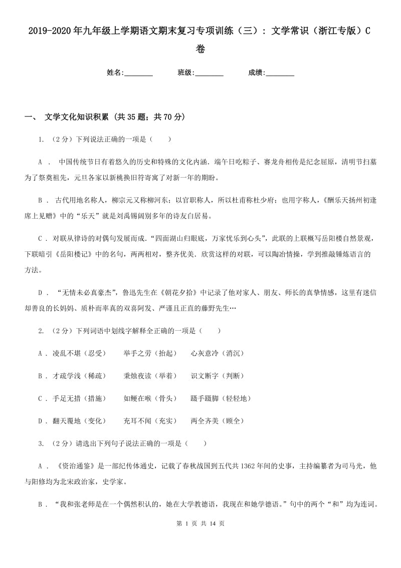 2019-2020年九年级上学期语文期末复习专项训练（三）_ 文学常识（浙江专版）C卷_第1页