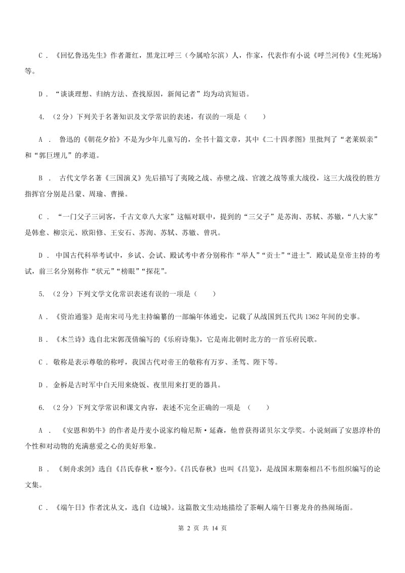 2019-2020年九年级上学期语文期末复习专项训练（三）_ 文学常识（浙江专版）C卷_第2页