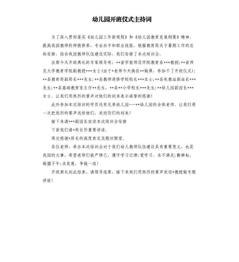 幼儿园开班仪式主持词.docx_第1页