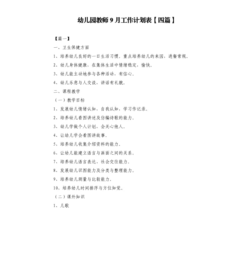 幼儿园教师9月工作计划表四篇.docx_第1页