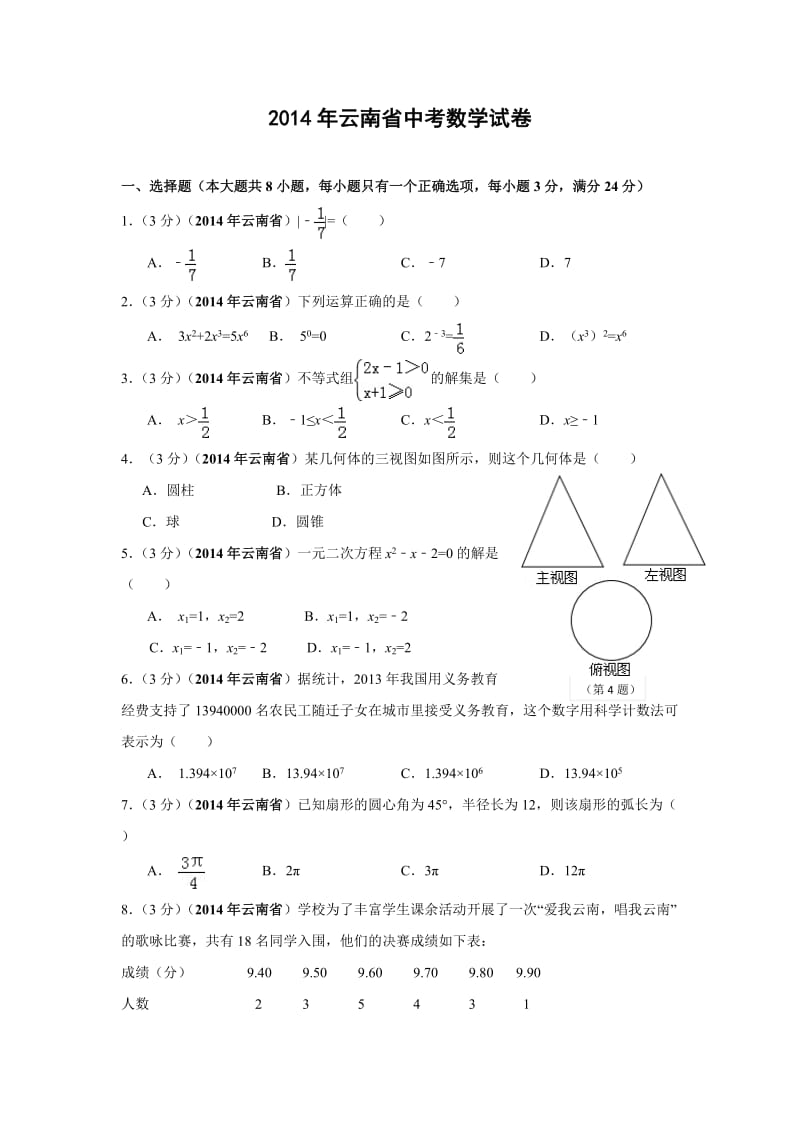 2014年云南中考数学试卷(解析版)_第1页