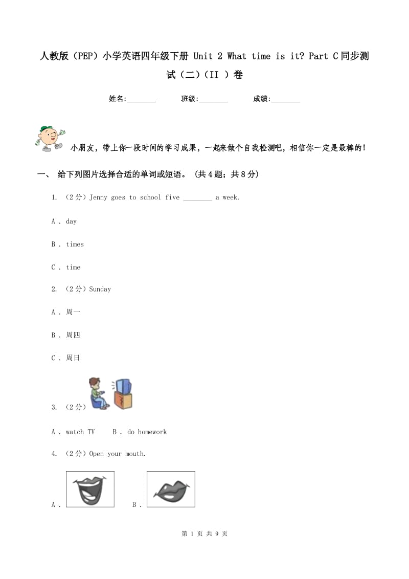 人教版（PEP）小学英语四年级下册 Unit 2 What time is it_ Part C同步测试（二）（II ）卷_第1页