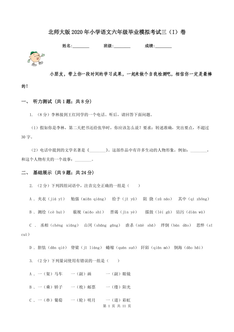 北师大版2020年小学语文六年级毕业模拟考试三（I）卷_第1页