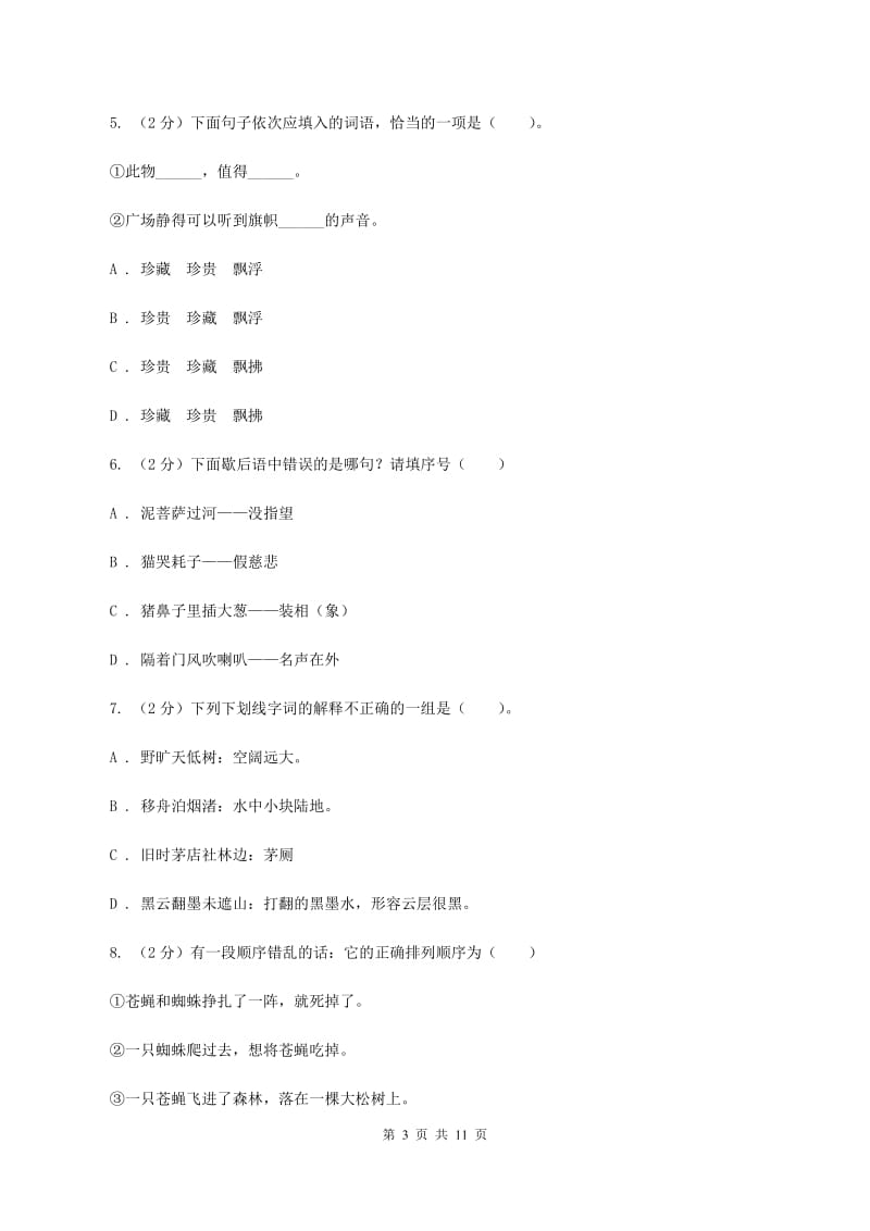 北师大版2020年小学语文六年级毕业模拟考试三（I）卷_第3页