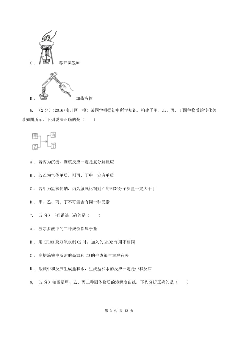 北京市九年级下学期化学第一次月考考试试卷C卷_第3页