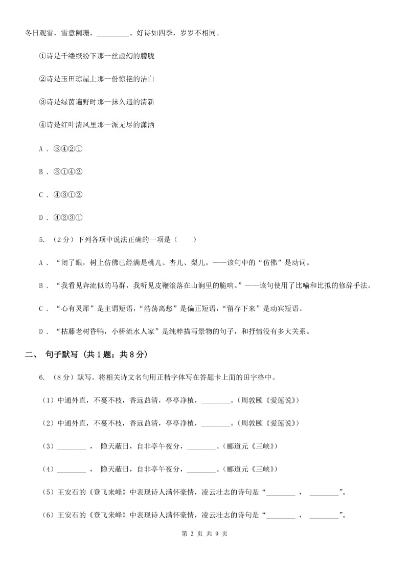 语文版2020届九年级下学期语文中考模拟联考试卷D卷_第2页