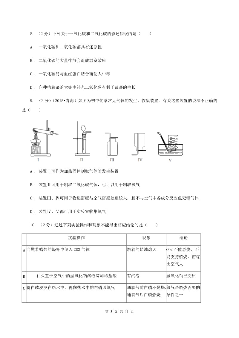 2019年沪教版九年级下学期开学化学试卷D卷_第3页