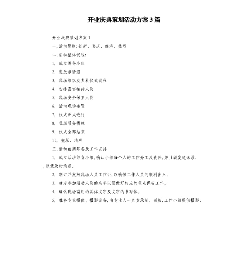 开业庆典策划活动方案3篇.docx_第1页