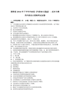 湖南省2016年下半年內(nèi)審師《內(nèi)部審計(jì)基礎(chǔ)》：成本與費(fèi)用內(nèi)部會(huì)計(jì)控制考試試卷