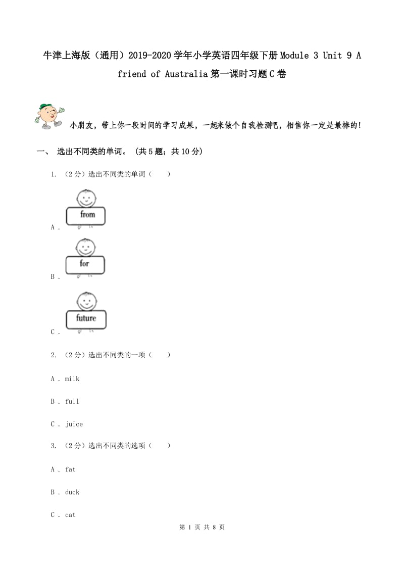 牛津上海版（通用）2019-2020学年小学英语四年级下册Module 3 Unit 9 A friend of Australia第一课时习题C卷_第1页