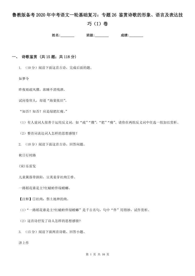 鲁教版备考2020年中考语文一轮基础复习：专题26 鉴赏诗歌的形象、语言及表达技巧（I）卷_第1页