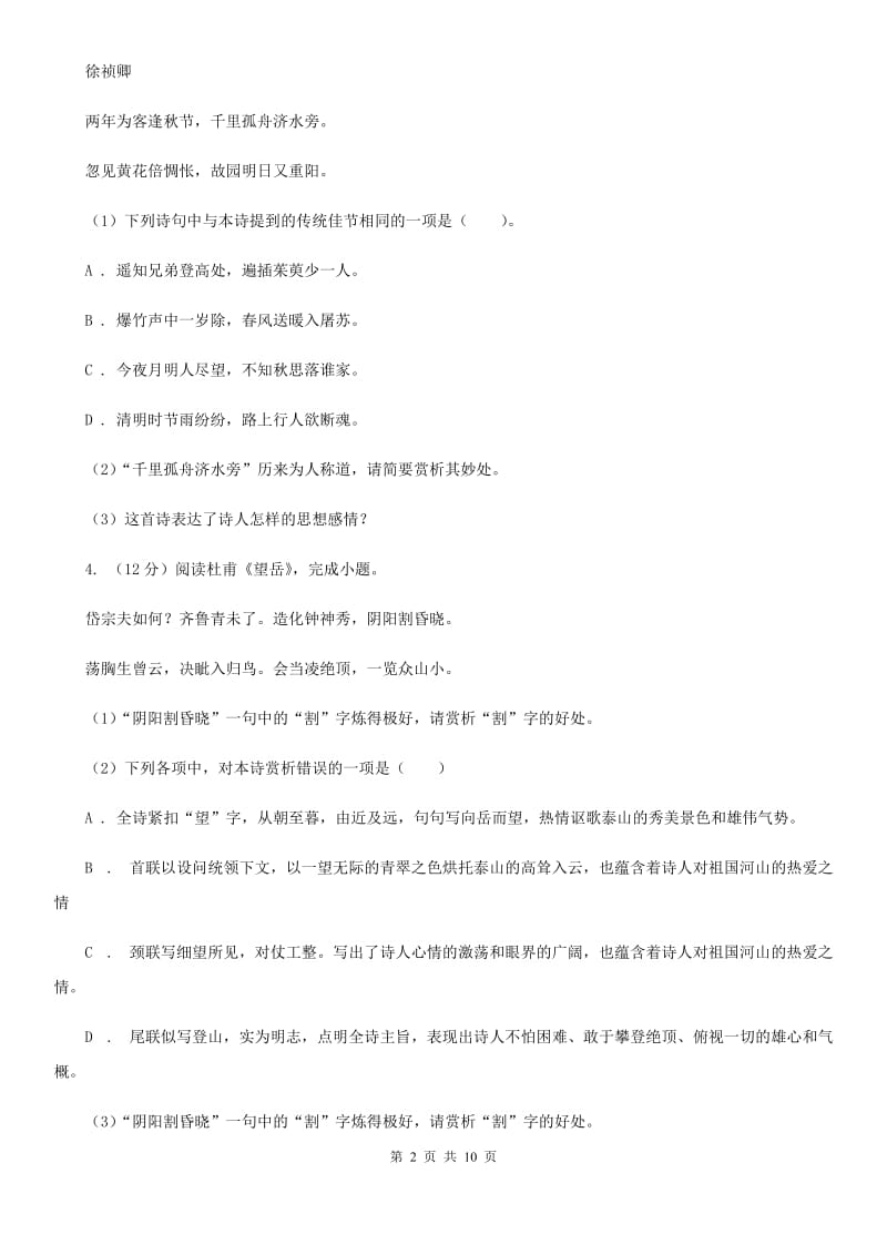 鲁教版备考2020年中考语文一轮基础复习：专题26 鉴赏诗歌的形象、语言及表达技巧（I）卷_第2页