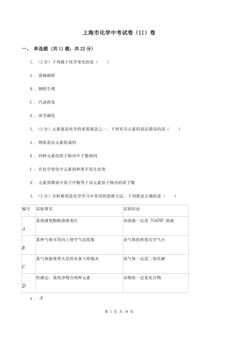 上海市化学中考试卷（II）卷_第1页