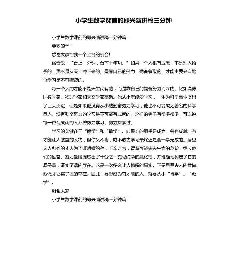 小学生数学课前的即兴演讲稿三分钟.docx_第1页