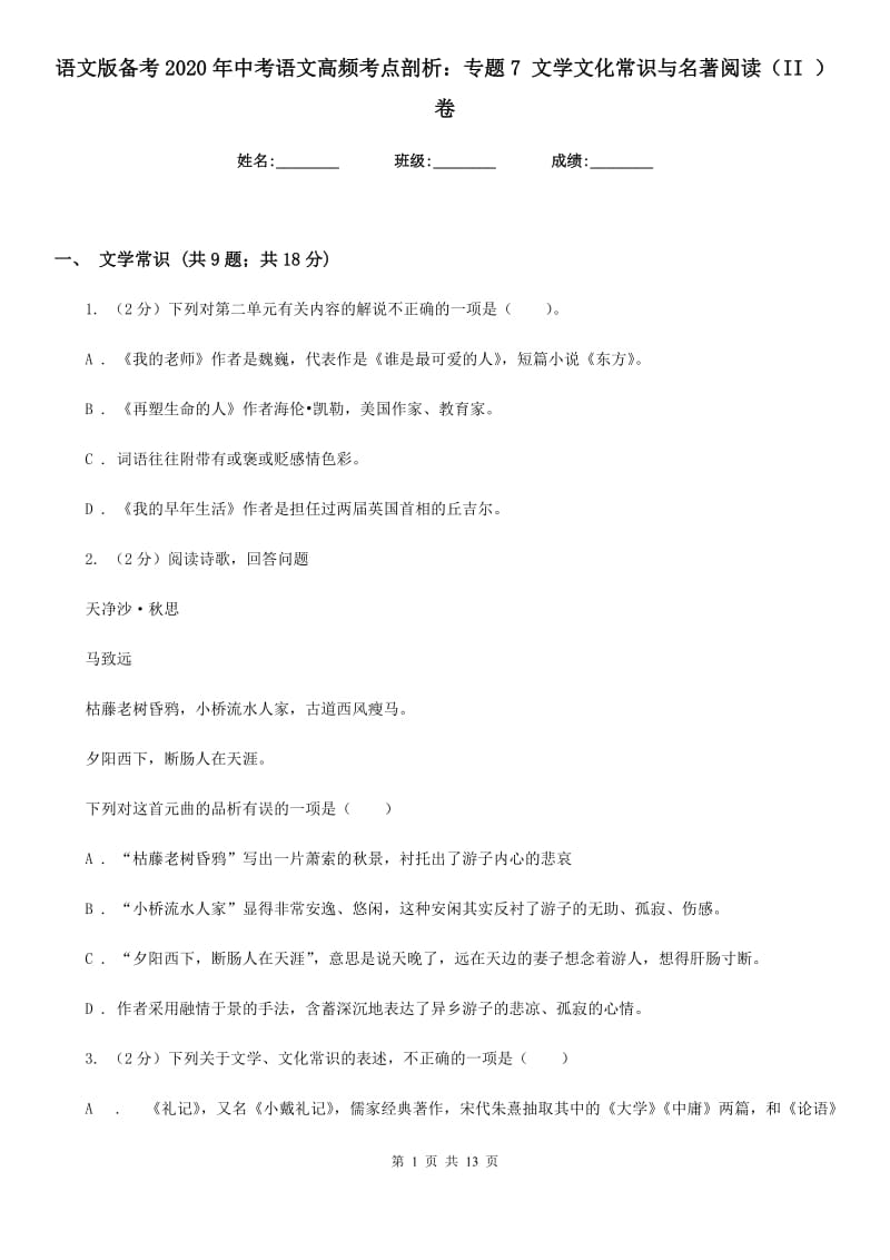 语文版备考2020年中考语文高频考点剖析：专题7 文学文化常识与名著阅读（II ）卷_第1页