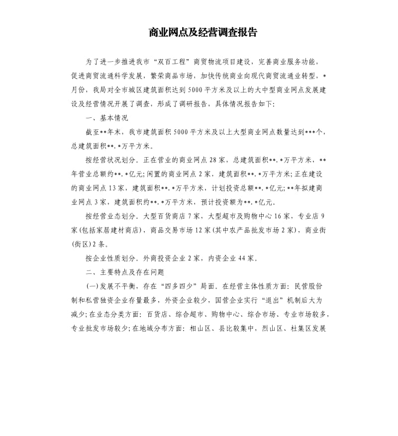 商业网点及经营调查报告.docx_第1页