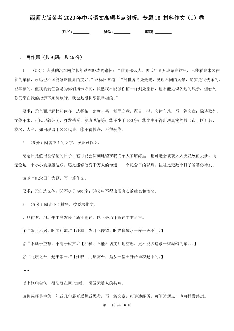 西师大版备考2020年中考语文高频考点剖析：专题16 材料作文（I）卷_第1页