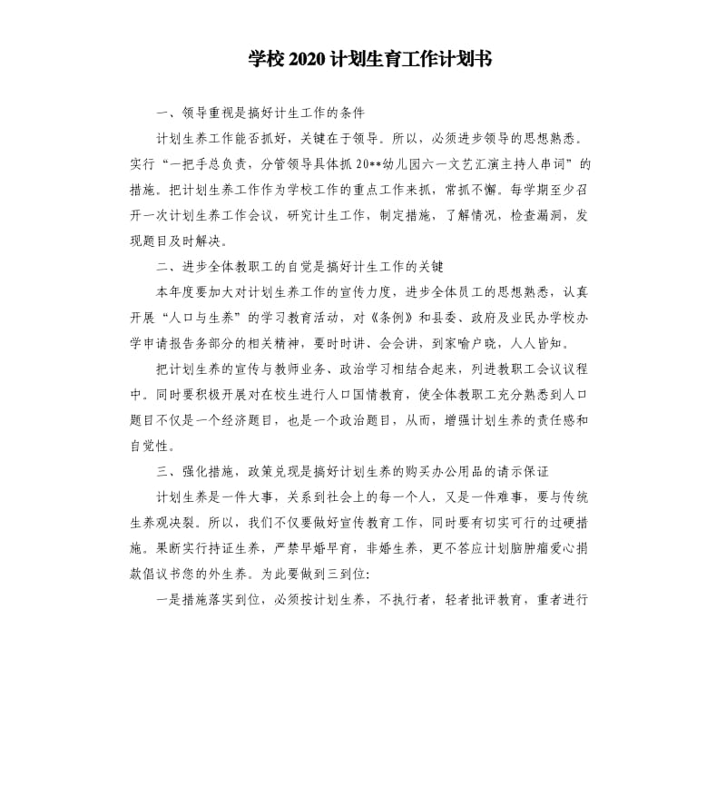 学校2020计划生育工作计划书.docx_第1页