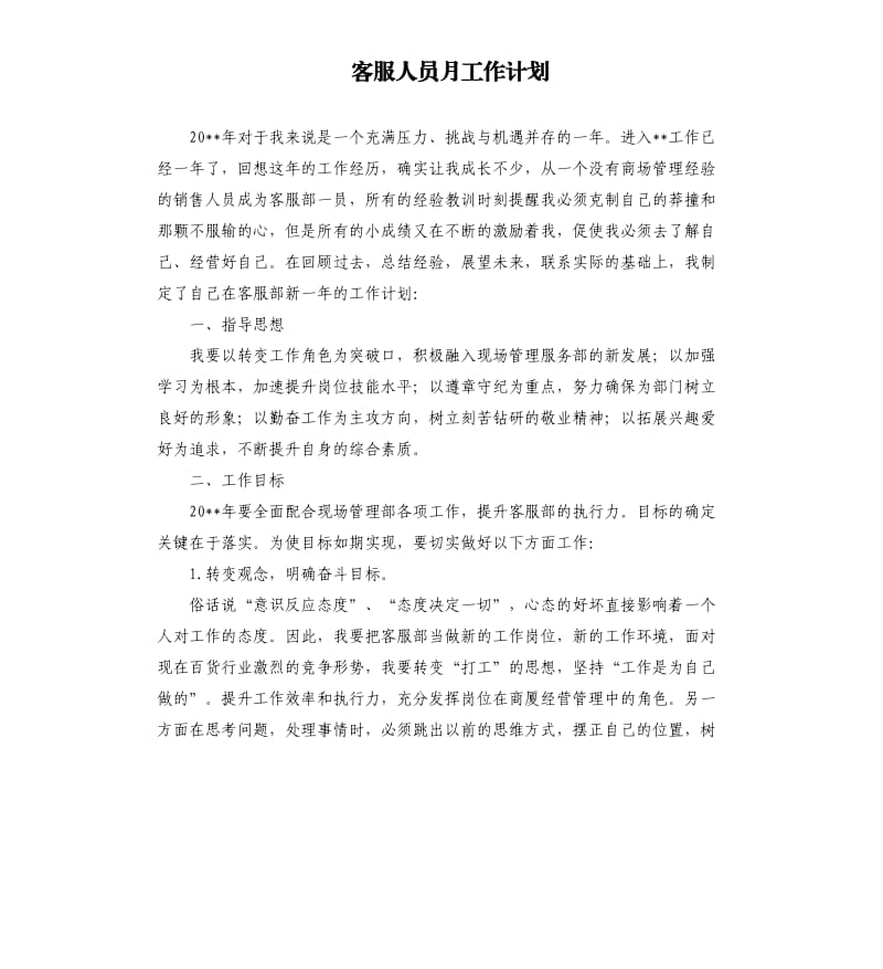 客服人员月工作计划.docx_第1页