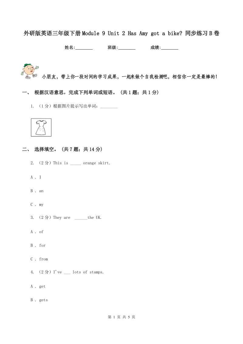 外研版英语三年级下册Module 9 Unit 2 Has Amy got a bike_ 同步练习B卷_第1页